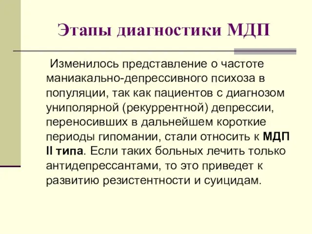 Этапы диагностики МДП Изменилось представление о частоте маниакально-депрессивного психоза в популяции,