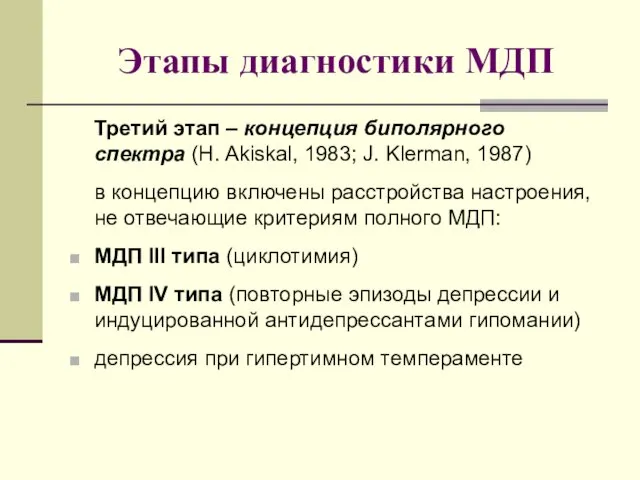 Этапы диагностики МДП Третий этап – концепция биполярного спектра (H. Akiskal,