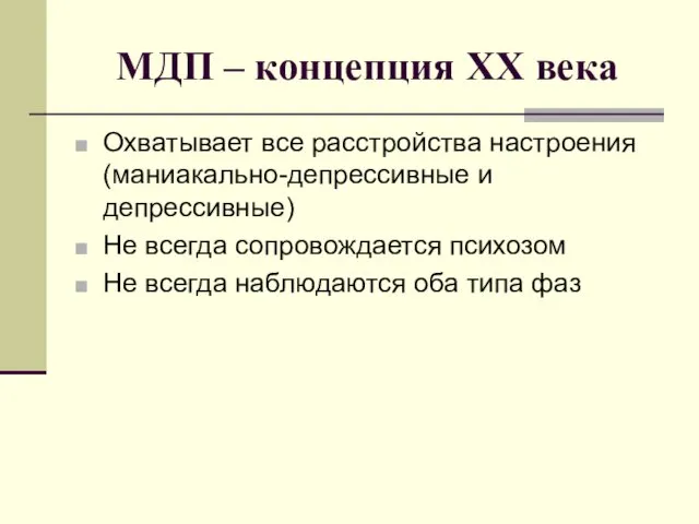 МДП – концепция ХХ века Охватывает все расстройства настроения (маниакально-депрессивные и