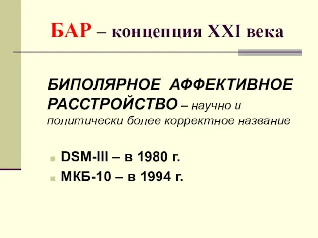 БАР – концепция XXI века БИПОЛЯРНОЕ АФФЕКТИВНОЕ РАССТРОЙСТВО – научно и