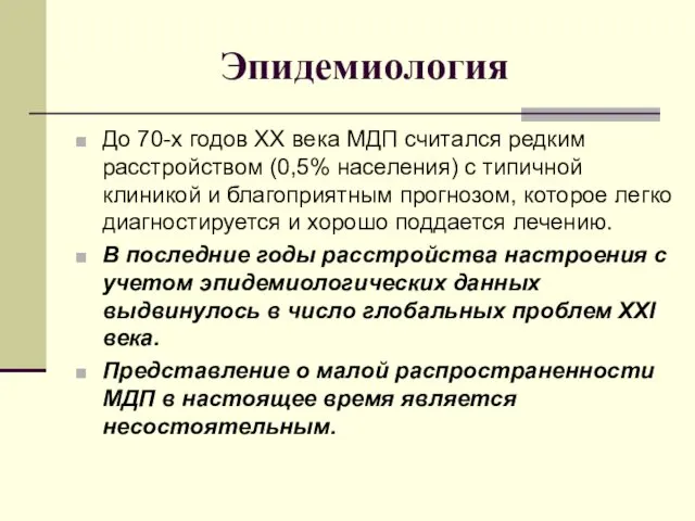 Эпидемиология До 70-х годов ХХ века МДП считался редким расстройством (0,5%