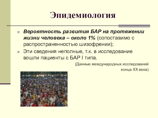 Эпидемиология Вероятность развития БАР на протяжении жизни человека – около 1%