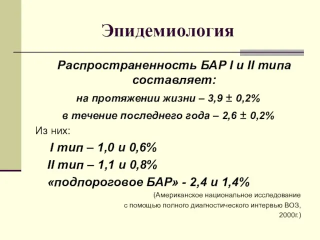 Эпидемиология Распространенность БАР I и II типа составляет: на протяжении жизни