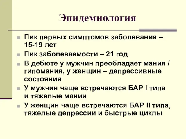 Эпидемиология Пик первых симптомов заболевания – 15-19 лет Пик заболеваемости –