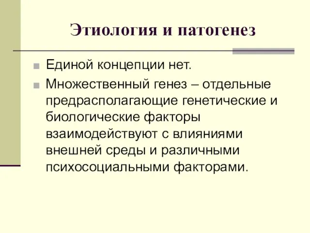 Этиология и патогенез Единой концепции нет. Множественный генез – отдельные предрасполагающие