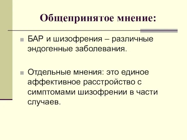 Общепринятое мнение: БАР и шизофрения – различные эндогенные заболевания. Отдельные мнения: