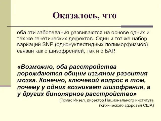 Оказалось, что оба эти заболевания развиваются на основе одних и тех