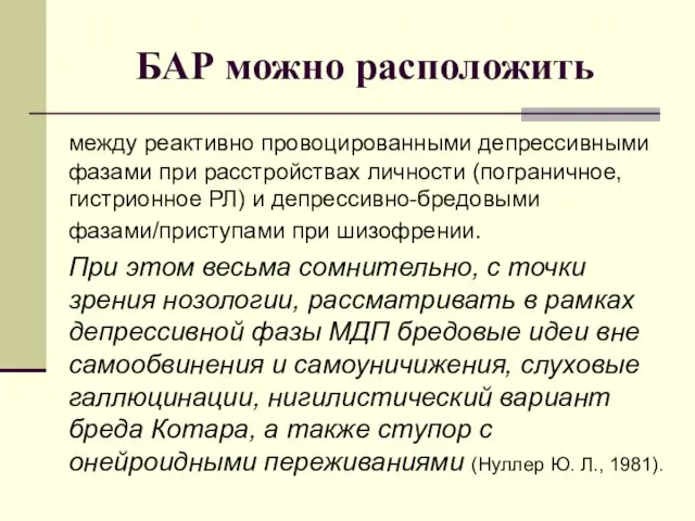 БАР можно расположить между реактивно провоцированными депрессивными фазами при расстройствах личности