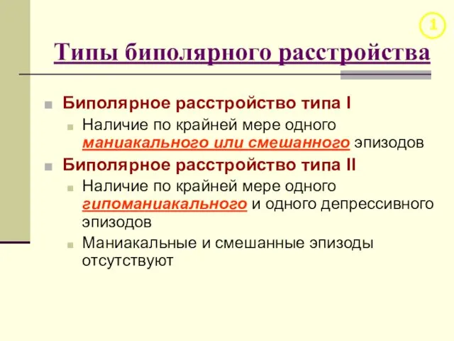 Типы биполярного расстройства Биполярное расстройство типа I Наличие по крайней мере