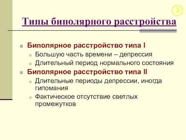 Типы биполярного расстройства Биполярное расстройство типа I Большую часть времени –