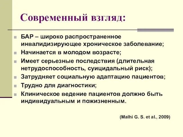 Современный взгляд: БАР – широко распространенное инвалидизирующее хроническое заболевание; Начинается в