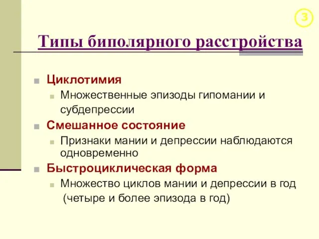 Типы биполярного расстройства Циклотимия Множественные эпизоды гипомании и субдепрессии Смешанное состояние