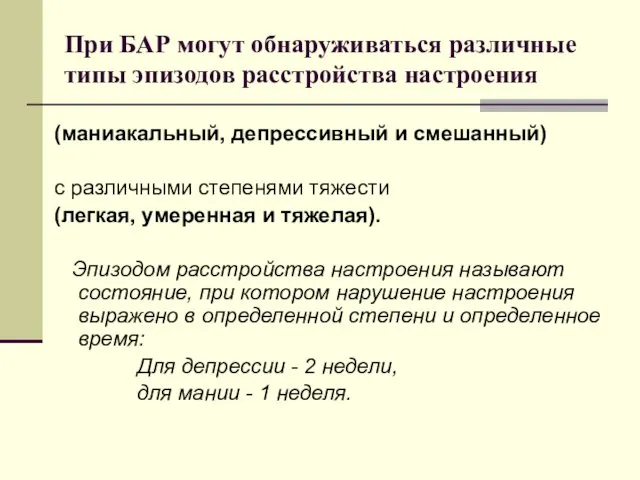 При БАР могут обнаруживаться различные типы эпизодов расстройства настроения (маниакальный, депрессивный