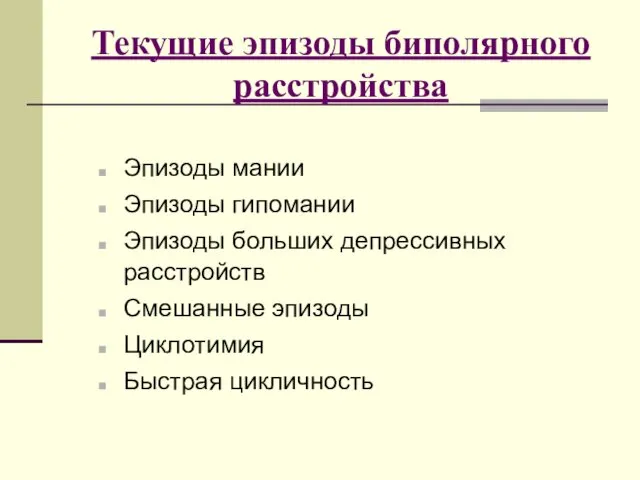 Текущие эпизоды биполярного расстройства Эпизоды мании Эпизоды гипомании Эпизоды больших депрессивных