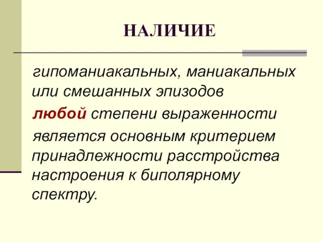 НАЛИЧИЕ гипоманиакальных, маниакальных или смешанных эпизодов любой степени выраженности является основным