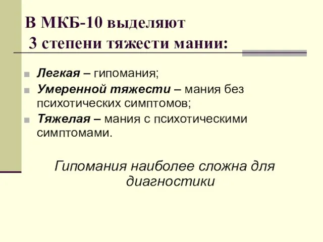 В МКБ-10 выделяют 3 степени тяжести мании: Легкая – гипомания; Умеренной