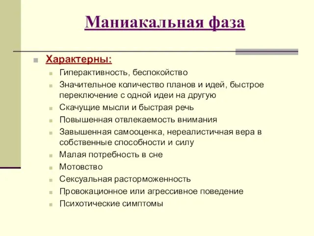 Маниакальная фаза Характерны: Гиперактивность, беспокойство Значительное количество планов и идей, быстрое