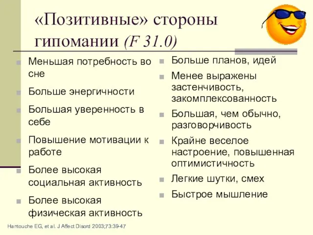 «Позитивные» стороны гипомании (F 31.0) Меньшая потребность во сне Больше энергичности