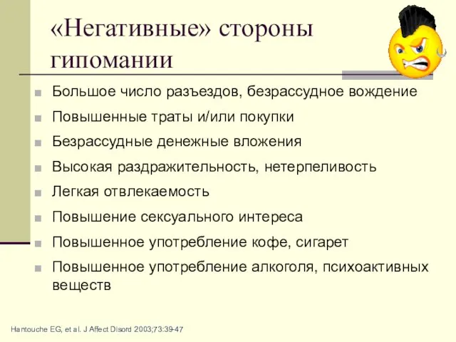 «Негативные» стороны гипомании Большое число разъездов, безрассудное вождение Повышенные траты и/или