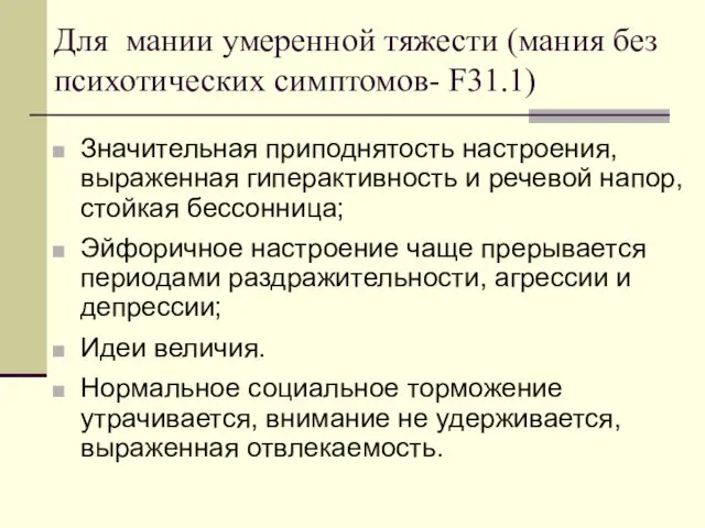 Для мании умеренной тяжести (мания без психотических симптомов- F31.1) Значительная приподнятость