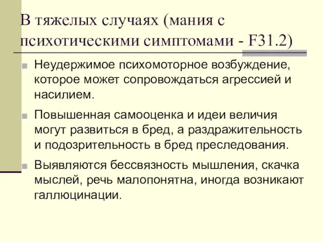 В тяжелых случаях (мания с психотическими симптомами - F31.2) Неудержимое психомоторное