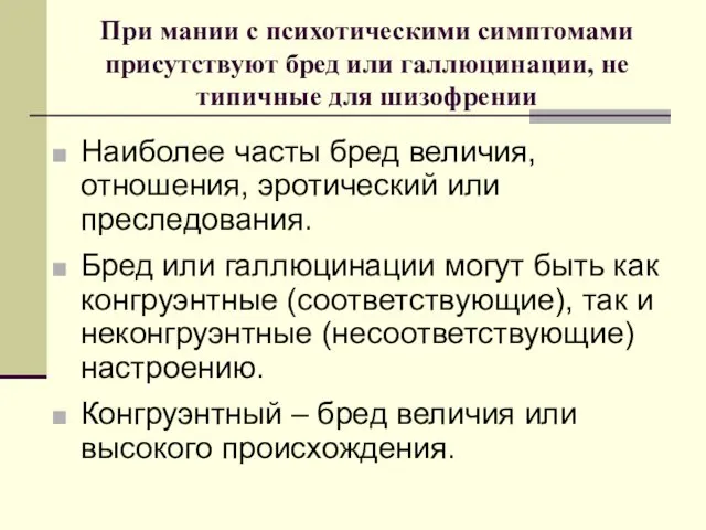 При мании с психотическими симптомами присутствуют бред или галлюцинации, не типичные