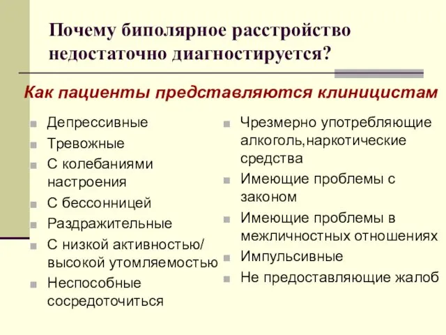 Как пациенты представляются клиницистам Почему биполярное расстройство недостаточно диагностируется? Депрессивные Тревожные