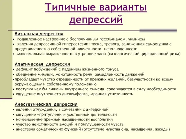 Витальная депрессия подавленное настроение с беспричинным пессимизмом, унынием явления депрессивной гиперестезии: