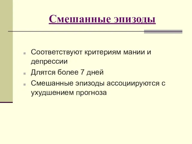 Смешанные эпизоды Соответствуют критериям мании и депрессии Длятся более 7 дней