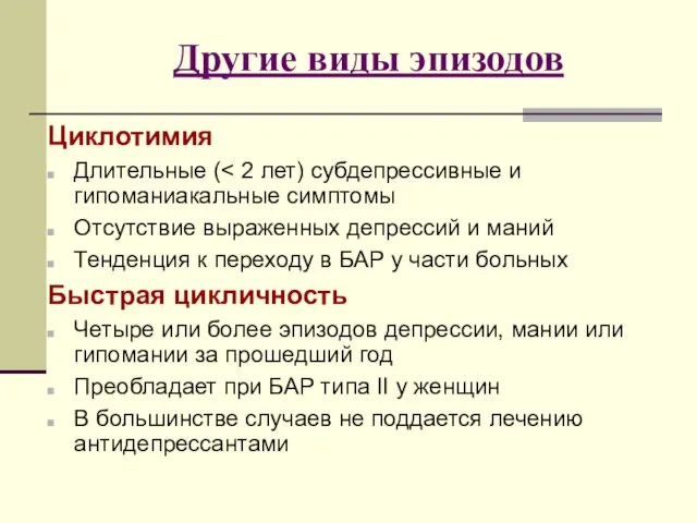 Другие виды эпизодов Циклотимия Длительные ( Отсутствие выраженных депрессий и маний