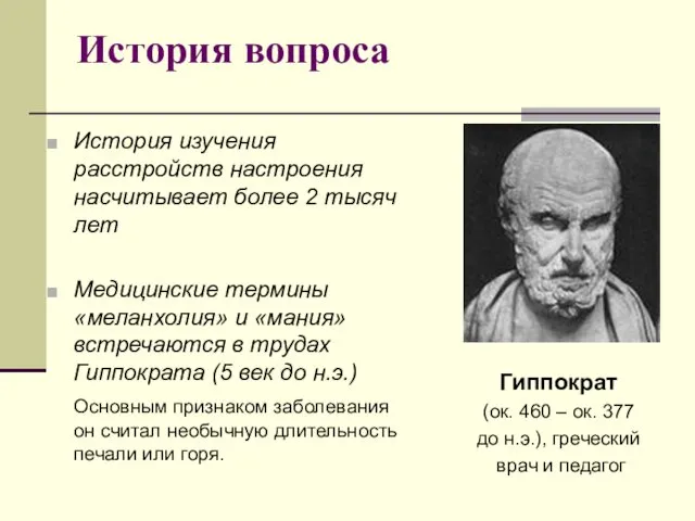 История вопроса История изучения расстройств настроения насчитывает более 2 тысяч лет