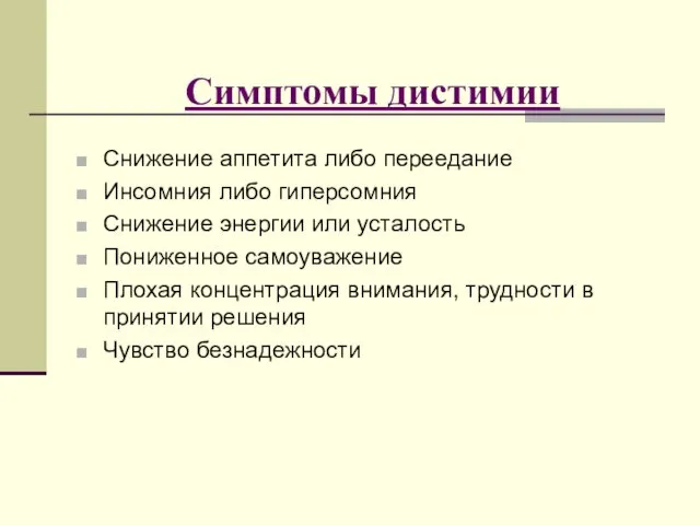 Симптомы дистимии Снижение аппетита либо переедание Инсомния либо гиперсомния Снижение энергии