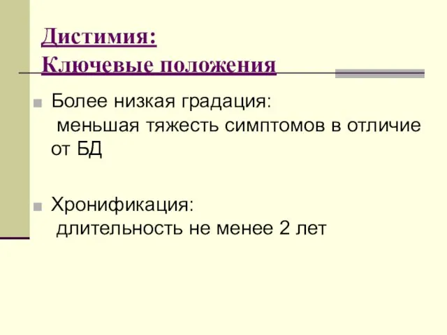 Дистимия: Ключевые положения Более низкая градация: меньшая тяжесть симптомов в отличие