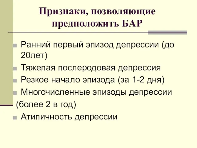 Признаки, позволяющие предположить БАР Ранний первый эпизод депрессии (до 20лет) Тяжелая