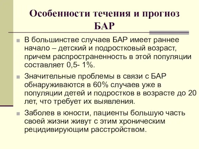 Особенности течения и прогноз БАР В большинстве случаев БАР имеет раннее