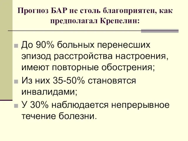 Прогноз БАР не столь благоприятен, как предполагал Крепелин: До 90% больных