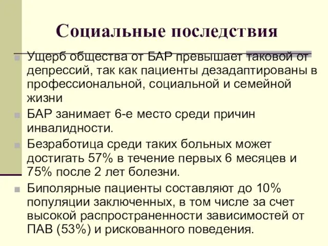 Социальные последствия Ущерб общества от БАР превышает таковой от депрессий, так