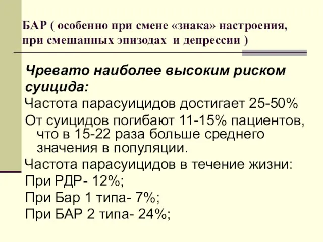 БАР ( особенно при смене «знака» настроения, при смешанных эпизодах и