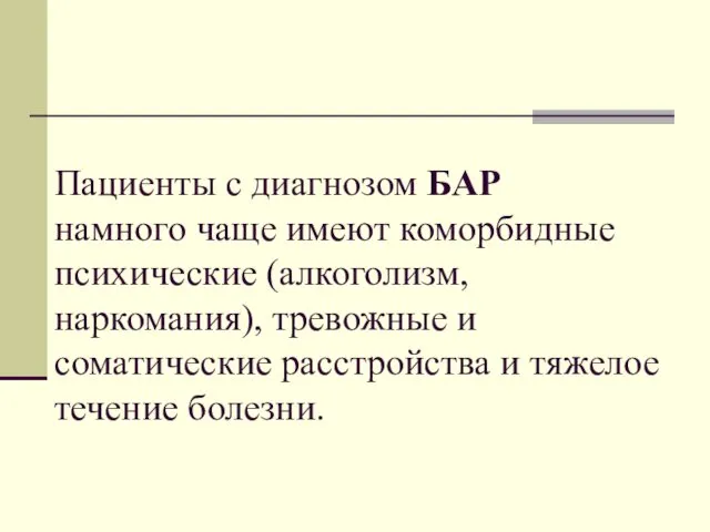 Пациенты с диагнозом БАР намного чаще имеют коморбидные психические (алкоголизм, наркомания),