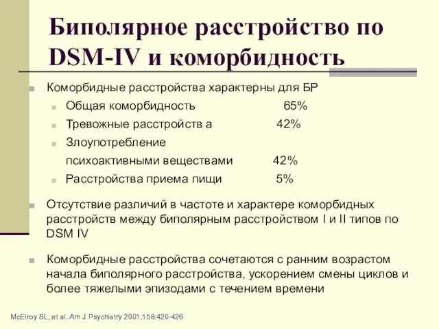 Биполярное расстройство по DSM-IV и коморбидность Коморбидные расстройства характерны для БР