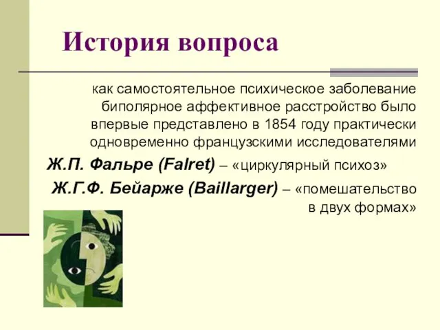 История вопроса как самостоятельное психическое заболевание биполярное аффективное расстройство было впервые