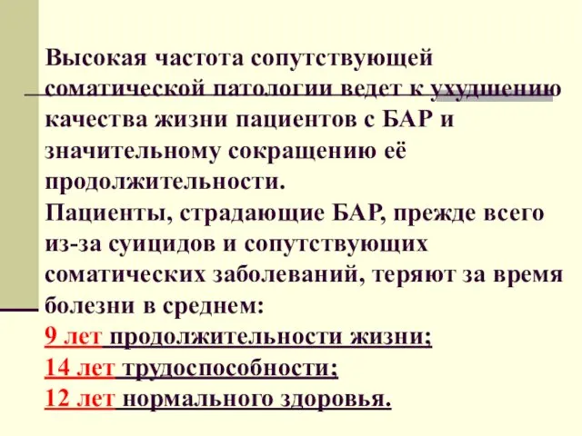 Высокая частота сопутствующей соматической патологии ведет к ухудшению качества жизни пациентов