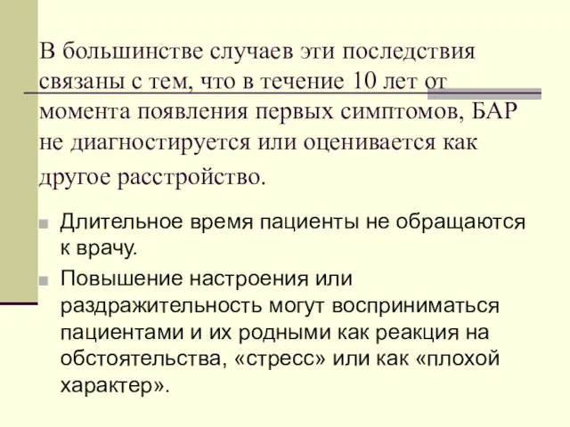 В большинстве случаев эти последствия связаны с тем, что в течение