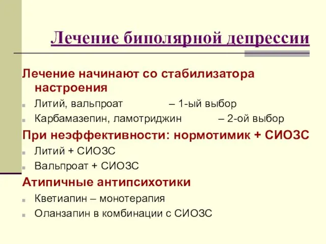 Лечение биполярной депрессии Лечение начинают со стабилизатора настроения Литий, вальпроат –