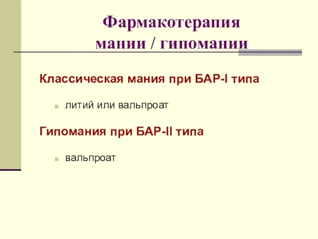 Фармакотерапия мании / гипомании Классическая мания при БАР-I типа литий или