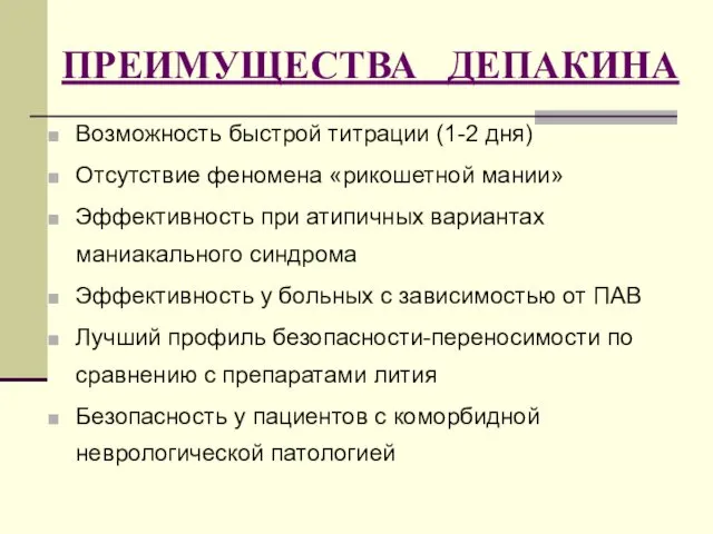 ПРЕИМУЩЕСТВА ДЕПАКИНА Возможность быстрой титрации (1-2 дня) Отсутствие феномена «рикошетной мании»