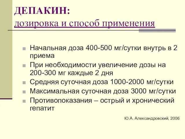 ДЕПАКИН: дозировка и способ применения Начальная доза 400-500 мг/сутки внутрь в