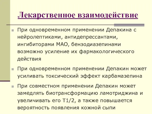 Лекарственное взаимодействие При одновременном применении Депакина с нейролептиками, антидепрессантами, ингибиторами МАО,