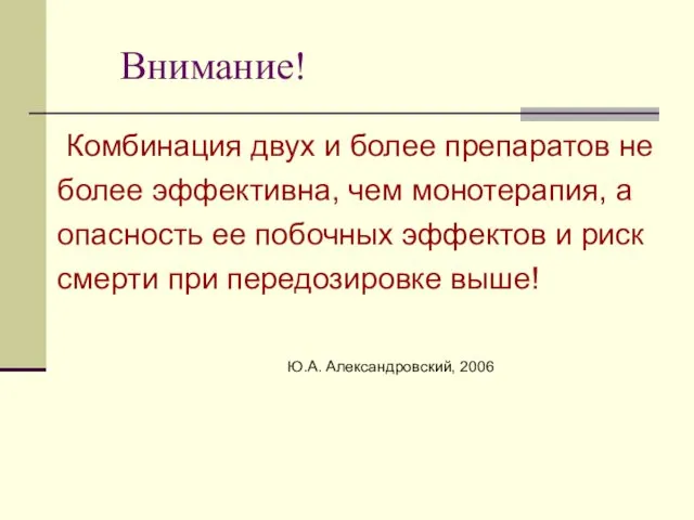 Внимание! Комбинация двух и более препаратов не более эффективна, чем монотерапия,