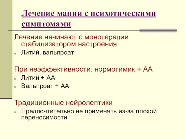 Лечение мании с психотическими симптомами Лечение начинают с монотерапии стабилизатором настроения